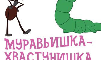 Муравьишка-хвастунишка