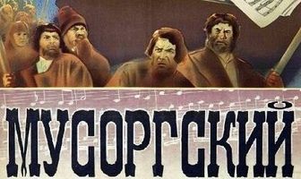 Мусоргский