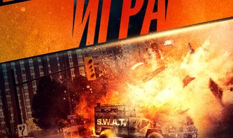 Взрывная игра