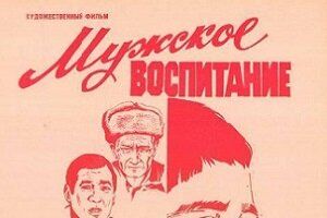 Мужское воспитание
