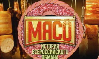 Мясо. История всероссийского обмана