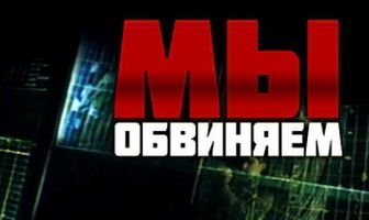 Мы обвиняем