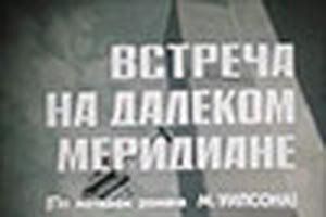 Встреча на далеком меридиане
