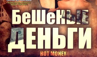 Бешеные деньги