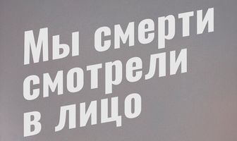 Мы смерти смотрели в лицо