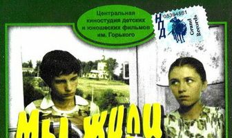 Мы жили по соседству