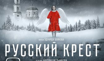 Русский крест