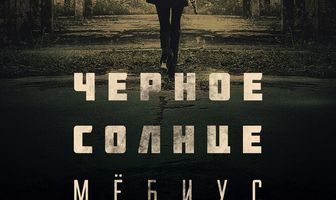 Чёрное солнце: Мёбиус