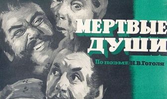 Мертвые души