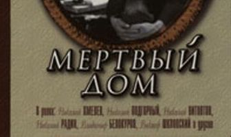 Мертвый дом