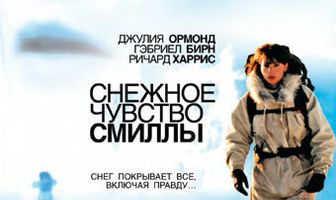 Снежное чувство Смиллы