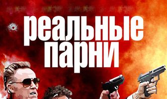 Реальные парни