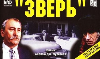 ...По прозвищу «Зверь»