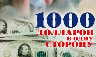 1000 долларов в одну сторону
