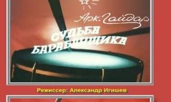 Судьба барабанщика