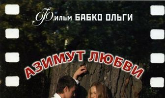 Азимут любви