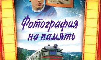 Фотография на память