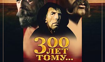 Триста лет тому...