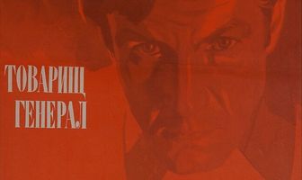 Товарищ генерал