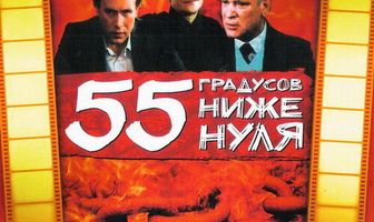 55 градусов ниже нуля