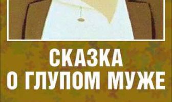 Сказка о глупом муже