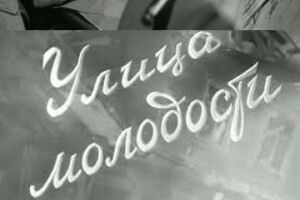 Улица молодости