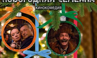Новогодняя семейка