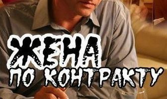 Жена по контракту
