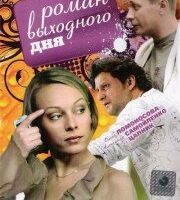 Роман выходного дня