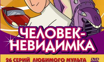 Человек-невидимка