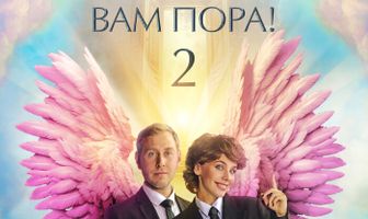 Здравствуйте, вам пора