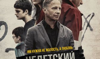 Недетский дом