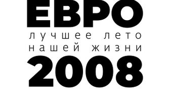 Евро-2008. Лучшее лето нашей жизни