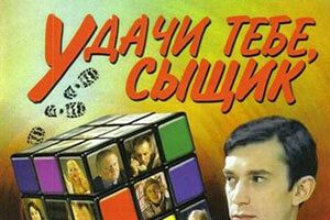 Удачи тебе, сыщик!