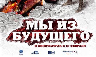 Мы из будущего 2