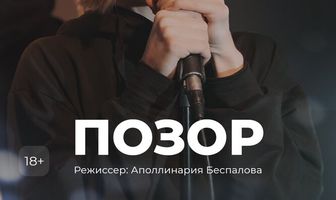 Позор