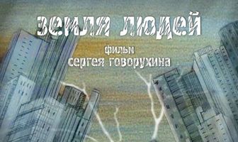 Земля людей