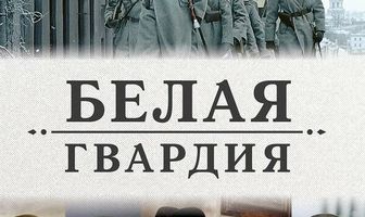 Белая гвардия