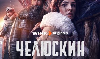 Челюскин. Первые