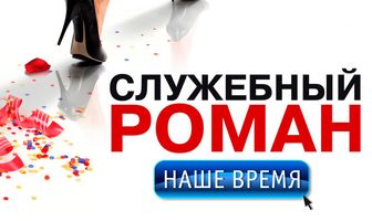 Служебный роман. Наше время
