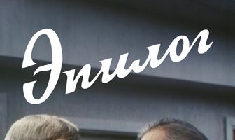 Эпилог