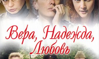 Вера. Надежда. Любовь