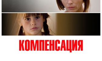 Компенсация