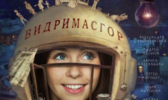 Видримасгор, или История моего космоса