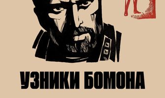 Узники Бомона