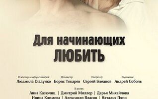 Для начинающих любить