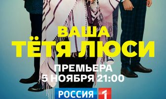Ваша тётя Люси