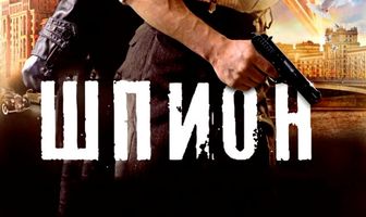 Шпион