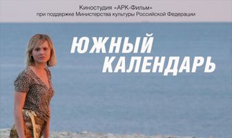 Южный календарь