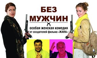 Без мужчин